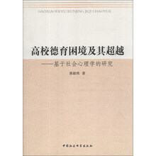 高校德育困境及其超越:基于社会心理学的研究