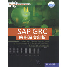 SAP GRC应用深度剖析