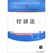 经济法/普通高等教育经管类专业“十二五”规划教材