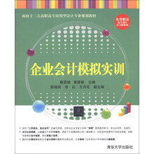 企业会计模拟实训/面向十二五高职高专应用型会计专业规划教材