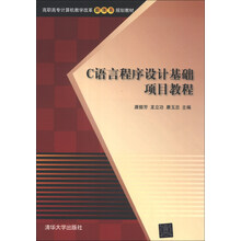 C语言程序设计基础项目教程