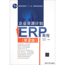 企业资源计划（ERP）教程（第2版）/普通高等教育“十一五”国家级规划教材