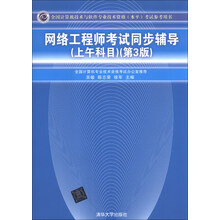 网络工程师考试同步辅导（上午科目）（第3版）