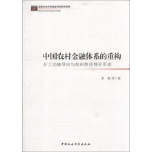 中国农村金融体系的重构：分工功能导向与组织胜任特征形成