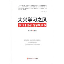 大兴学习之风-领导干部转变学风读本