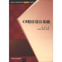 C#程序设计基础/高职高专计算机教学改革新体系规划教材