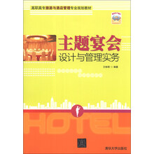 主题宴会设计与管理实务