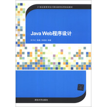 Java Web程序设计/21世纪高等学校计算机教育实用规划教材