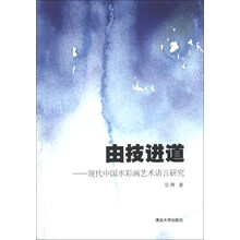 由技进道：现代中国水彩画艺术语言研究