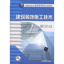 建筑装饰施工技术/全国高职高专建筑装饰专业规划教材
