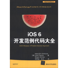 移动开发经典丛书：iOS 6 开发范例代码大全