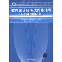 软件设计师考试同步辅导(下午科目)(第3版)
