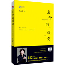生命的嬗变