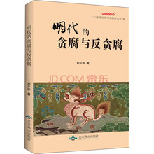 明代的贪腐与反贪腐