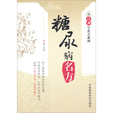糖尿病名方