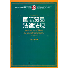 浙江省教育厅·财政厅优势专业建设成果:国际贸易法律法规/21世纪高职高专国际贸易专业核心课程系列教材