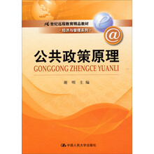 公共政策原理/21世纪远程教育精品教材·经济与管理系列