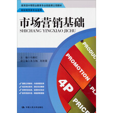 市场营销基础/教育部中等职业教育专业技能课立项教材·财经商贸类专业适用