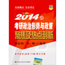 2014年考研政治形势与政策聚焦及热点剖析