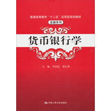 货币银行学/普通高等教育“十二五”应用型规划教材·金融系列