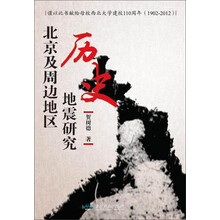 1902-2012-北京及周边地区历史地震研究