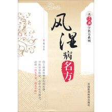 风湿病名方