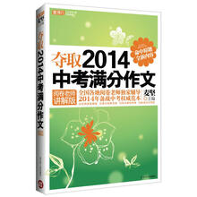 夺取2014中考满分作文(阅卷老师讲解版)