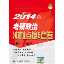 2014年考研政治冲刺点拨6套卷