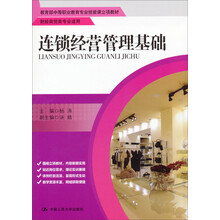 连锁经营管理基础/教育部中等职业教育专业技能课立项教材·财经商贸类专业适用