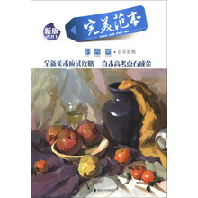 完美范本：刘长勇色彩静物（新版2011）