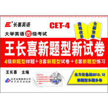 长喜英语·大学英语四级考试:王长喜新题型新试卷(备战2013年12月)(附MP3光盘1张)