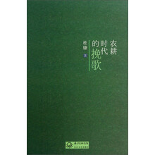 农耕时代的挽歌