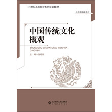 中国传统文化概观