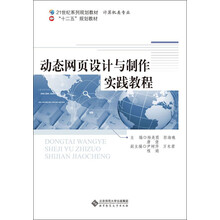 21世纪高职高专系列规划教材:动态网页设计与制作实践教程