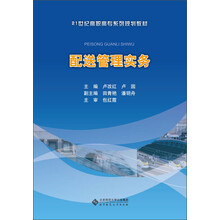 21世纪高职高专系列规划教材:配送管理实务