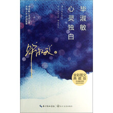 毕淑敏心灵独白-全彩图文典藏版