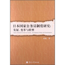 日本国家公务员制度研究：发展、变革与转型