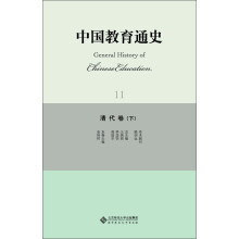 中国教育通史·清代卷（下）