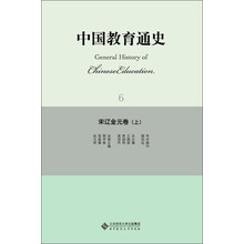 中国教育通史·宋辽金元卷（上）