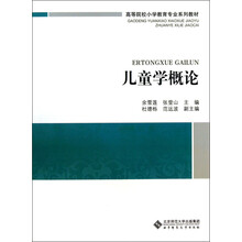 高等院校小学教育专业课系列教材：儿童学概论