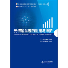 21世纪高职高专系列规划教材：光传输系统的组建与维护
