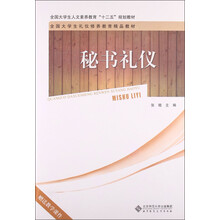 全国大学生人文素养教育“十二五”规划教材:秘书礼仪