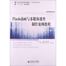 Flash动画与多媒体课件制作案例教程