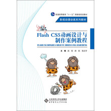 Flash CS5 动画设计与制作案例教程
