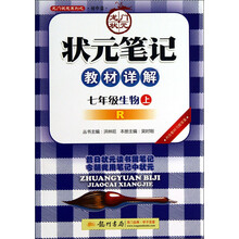 状元笔记教材详解·7年级生物上(R)(2013年秋季使用)