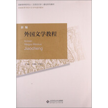 普通高等学校中文学科通用教材：新编外国文学教程
