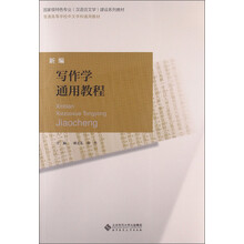 普通高等学校中文学科通用教材：新编写作学通用教程
