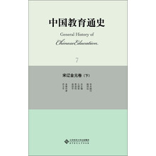 中国教育通史·宋辽金元卷(下)