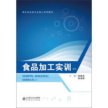 食品加工实训