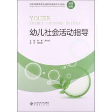 中国学前教育研究会教师发展高中专分委会推荐教材：幼儿社会活动指导